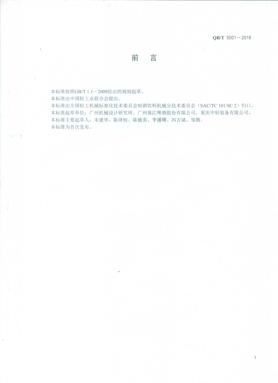 QBT 5001-2016 制酒饮料机械 烛式硅藻土过滤机.pdf_第2页