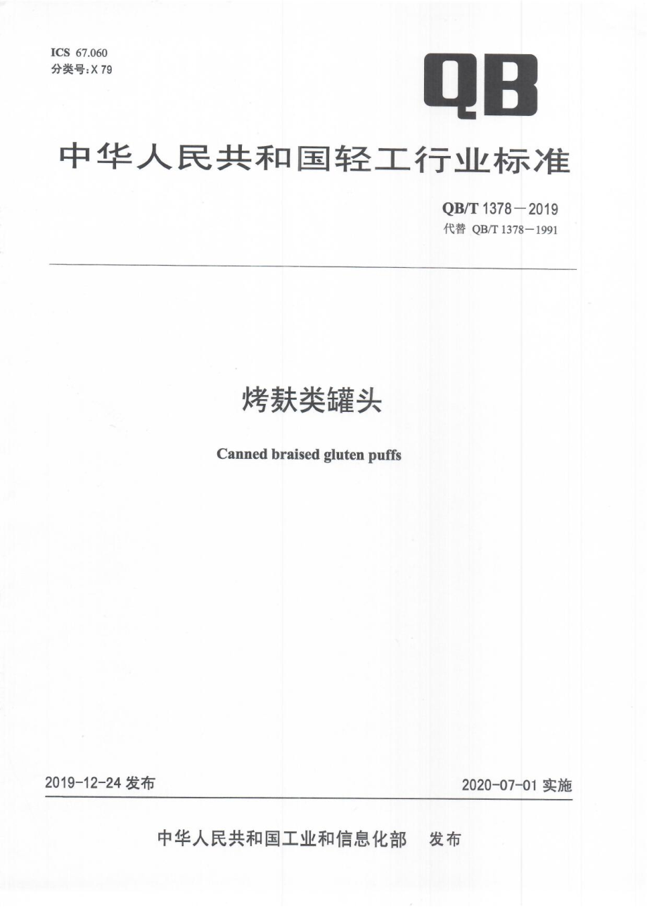 QBT 1378-2019 烤麸类罐头.pdf_第1页