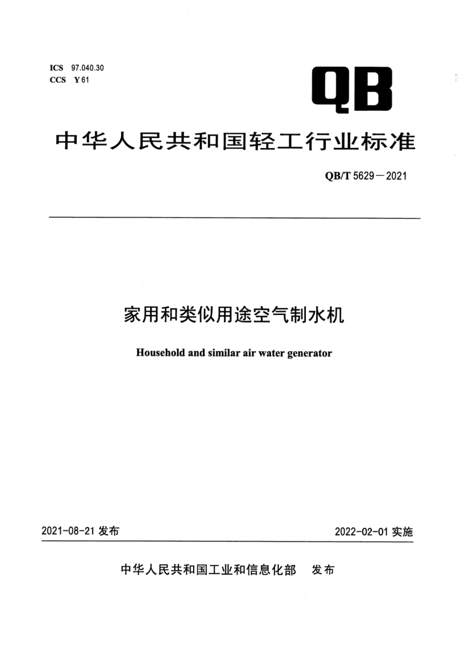 QBT 5629-2021 家用和类似用途空气制水机.pdf_第1页