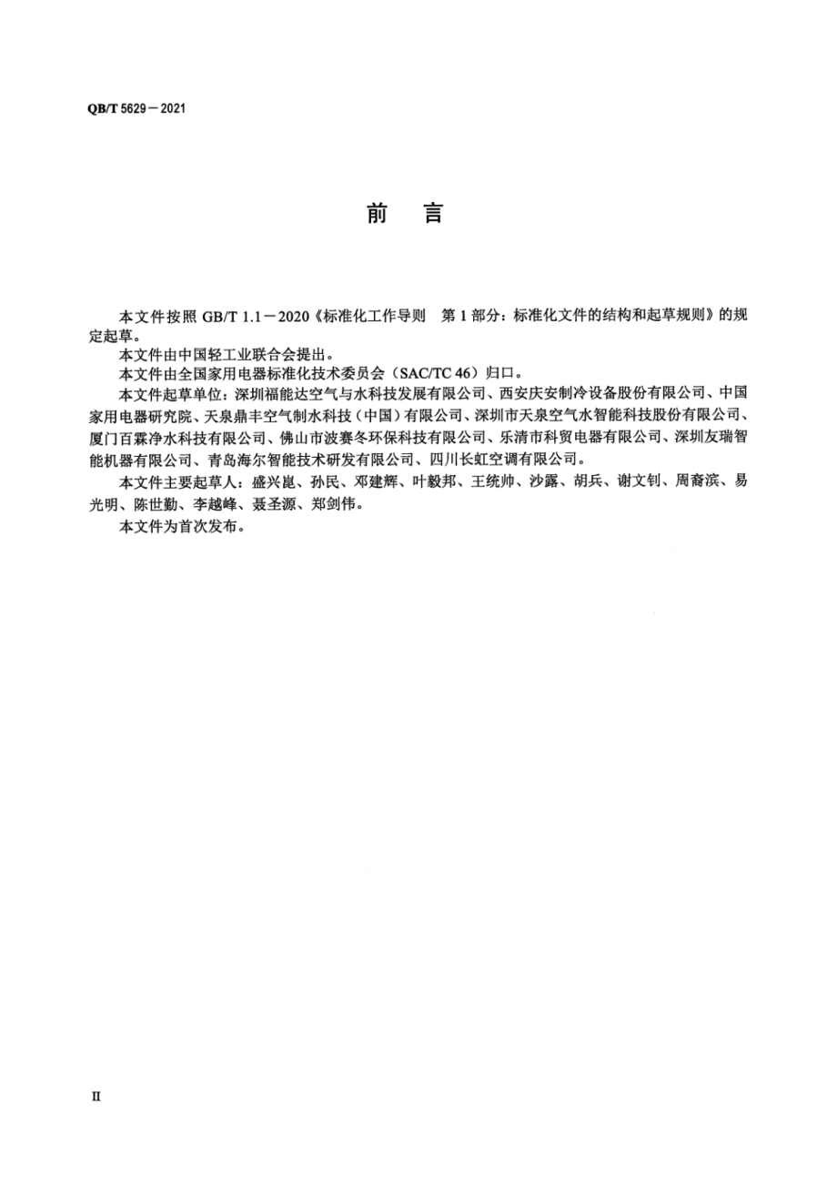 QBT 5629-2021 家用和类似用途空气制水机.pdf_第3页