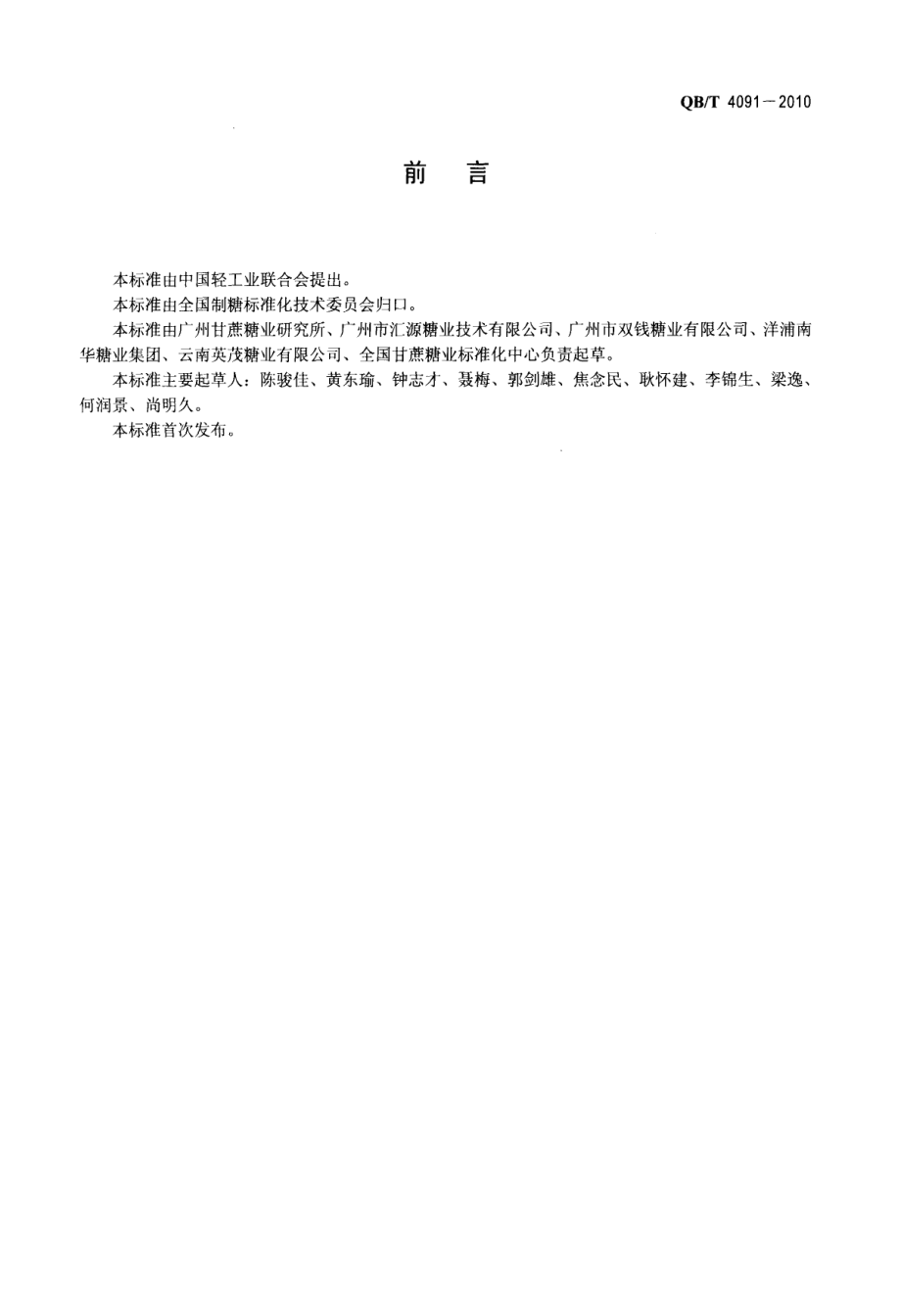 QBT 4091-2010 制糖工业助剂 杀菌剂(有机硫类).pdf_第2页