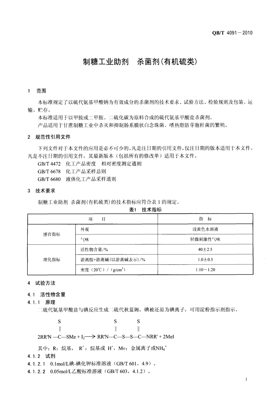 QBT 4091-2010 制糖工业助剂 杀菌剂(有机硫类).pdf_第3页