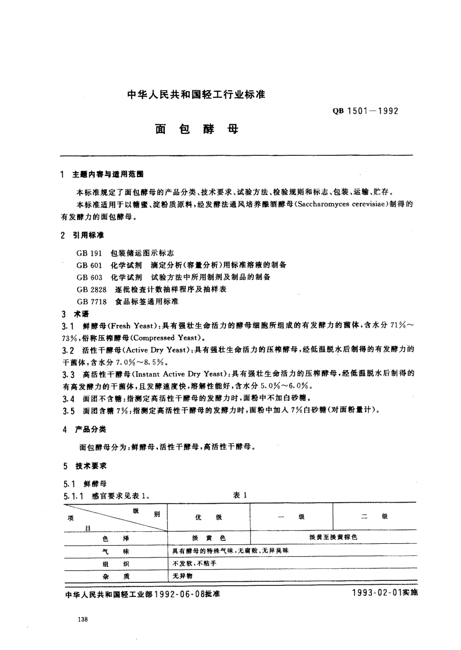 QBT 1501-1992 面包酵母.pdf_第1页