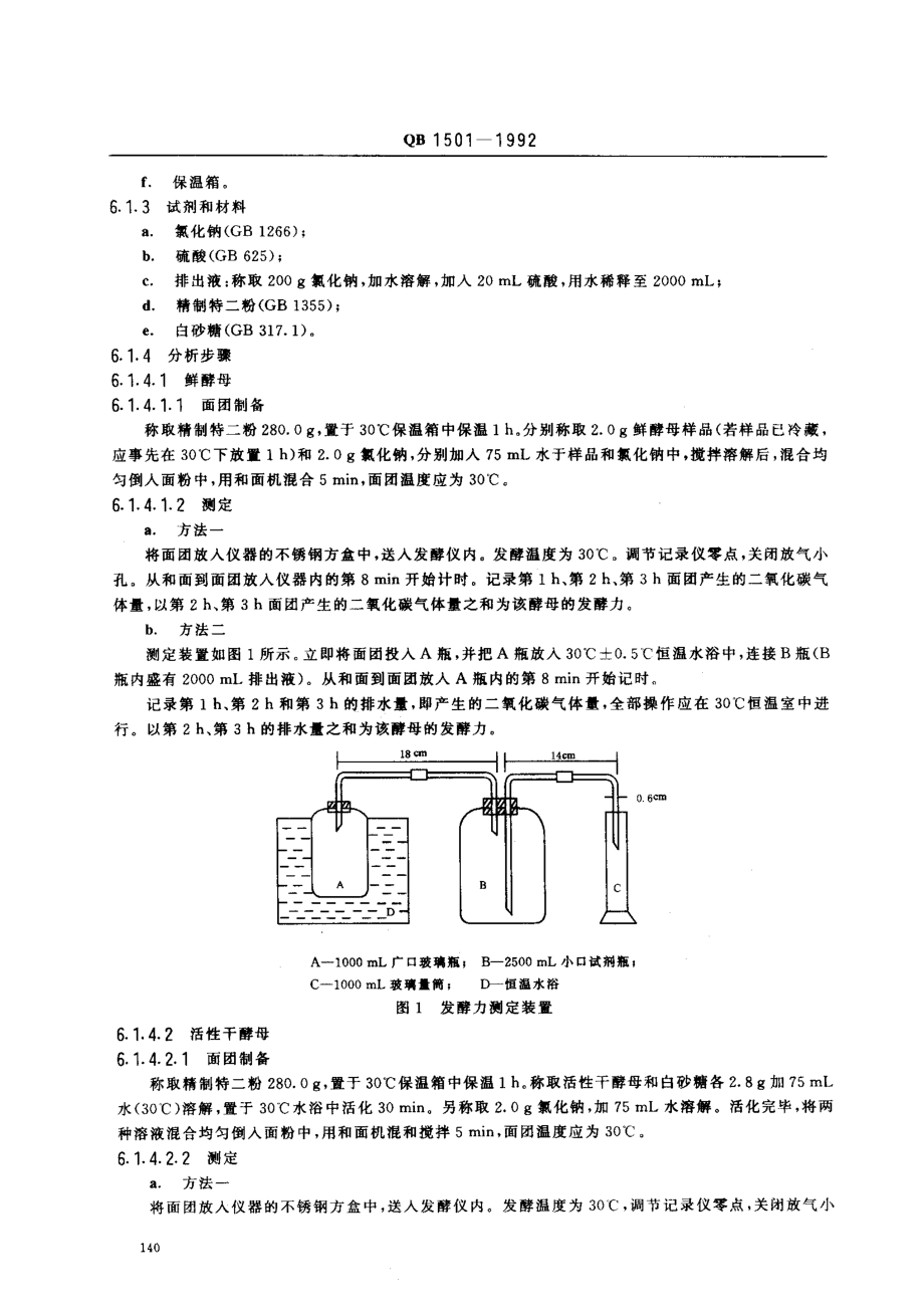 QBT 1501-1992 面包酵母.pdf_第3页