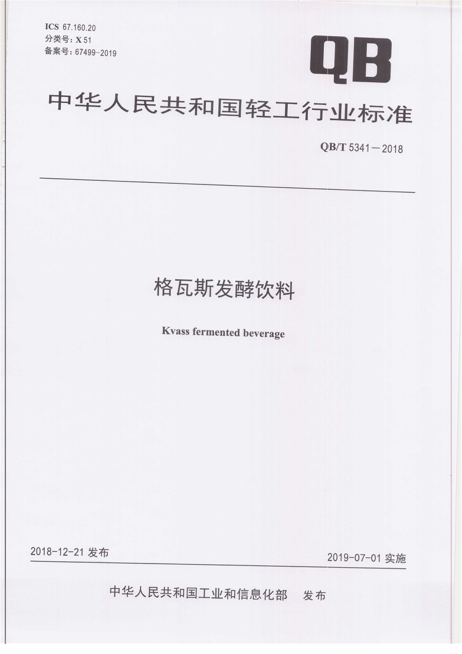 QBT 5341-2018 格瓦斯发酵饮料.pdf_第1页