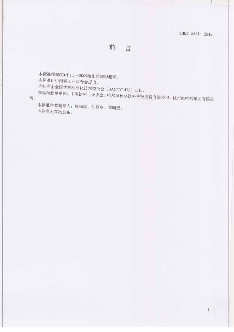 QBT 5341-2018 格瓦斯发酵饮料.pdf_第2页