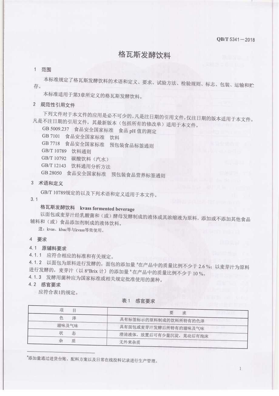 QBT 5341-2018 格瓦斯发酵饮料.pdf_第3页