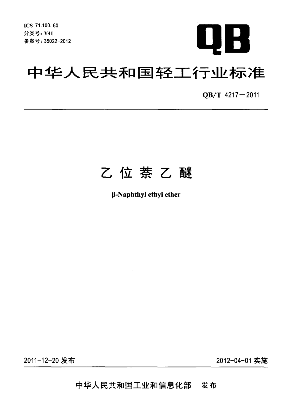 QBT 4217-2011 乙位萘乙醚.pdf_第1页