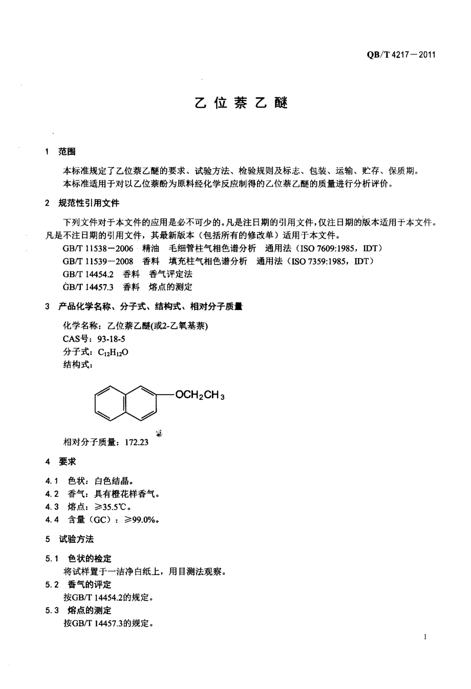 QBT 4217-2011 乙位萘乙醚.pdf_第3页