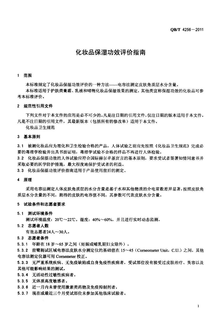 QBT 4256-2011 化妆品保湿功效评价指南.pdf_第3页