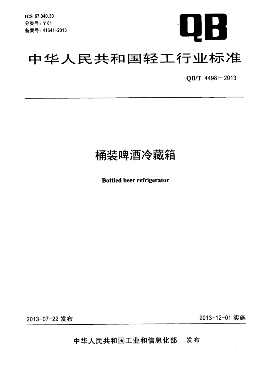 QBT 4498-2013 桶装啤酒冷藏箱.pdf_第1页