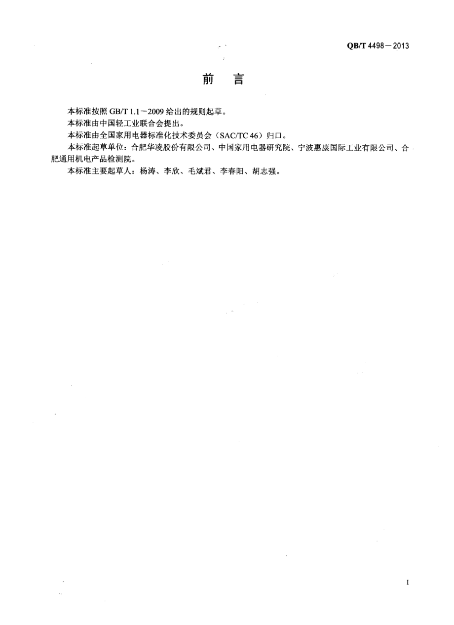 QBT 4498-2013 桶装啤酒冷藏箱.pdf_第2页