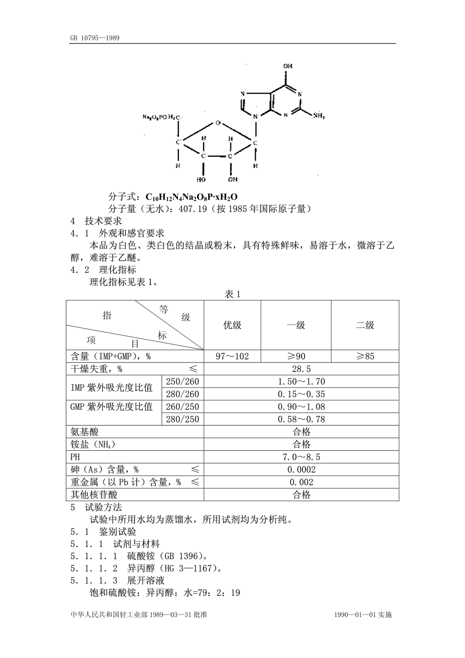 QB 3798-1999 食品添加剂 呈味核苷酸二钠.pdf_第2页