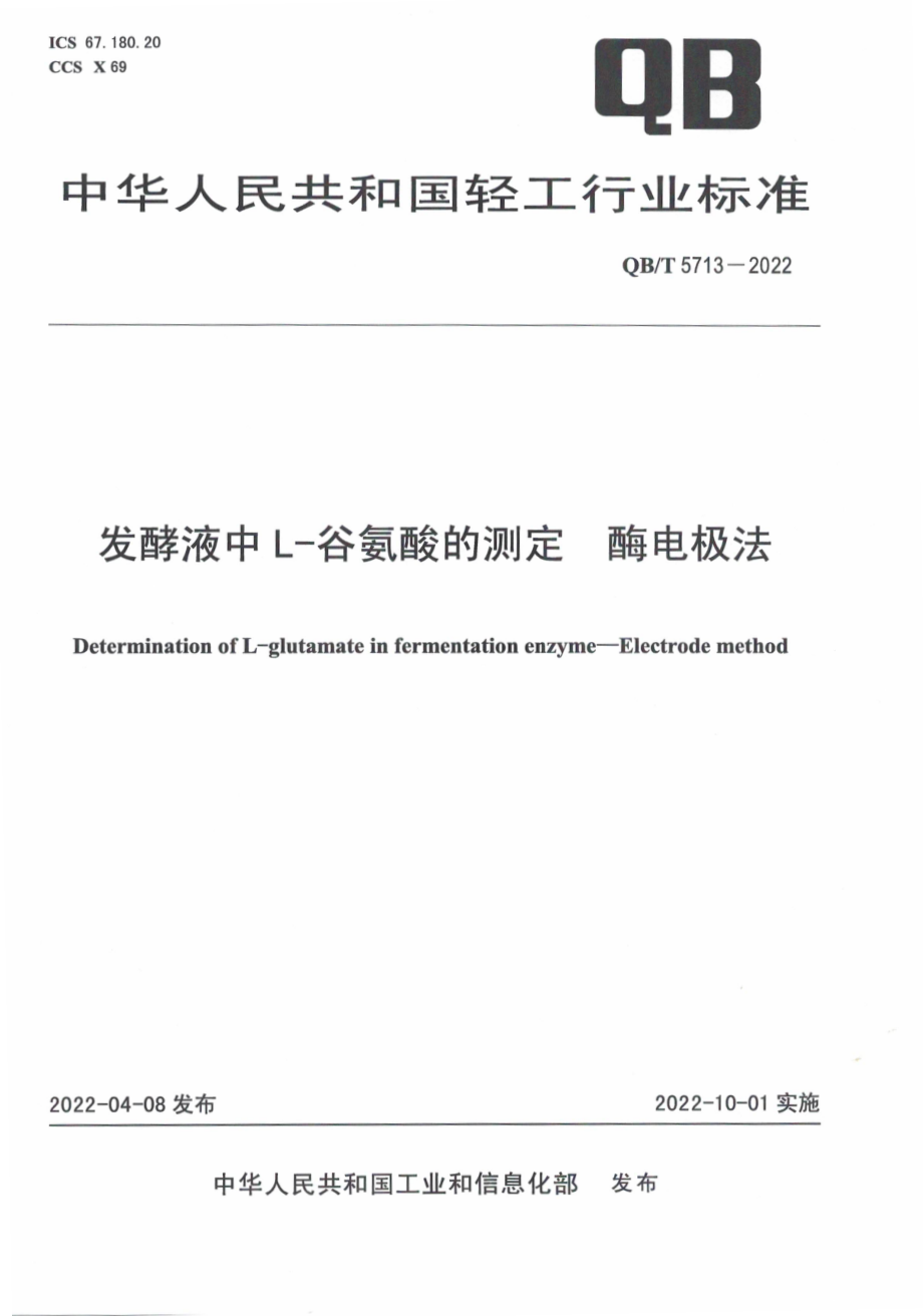 QBT 5713-2022 发酵液中L-谷氨酸的测定 酶电极法.pdf_第1页