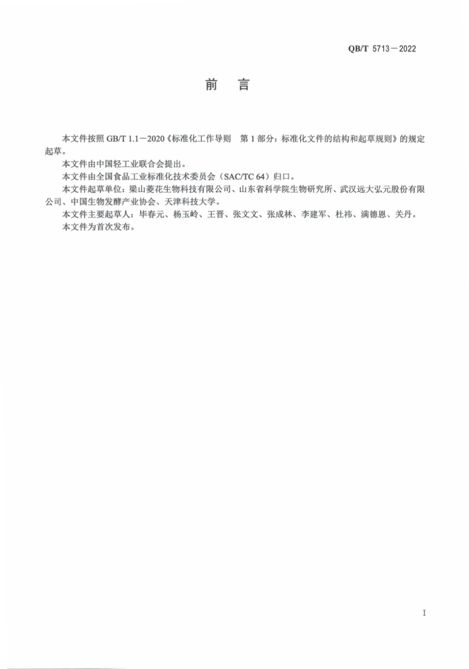 QBT 5713-2022 发酵液中L-谷氨酸的测定 酶电极法.pdf_第3页