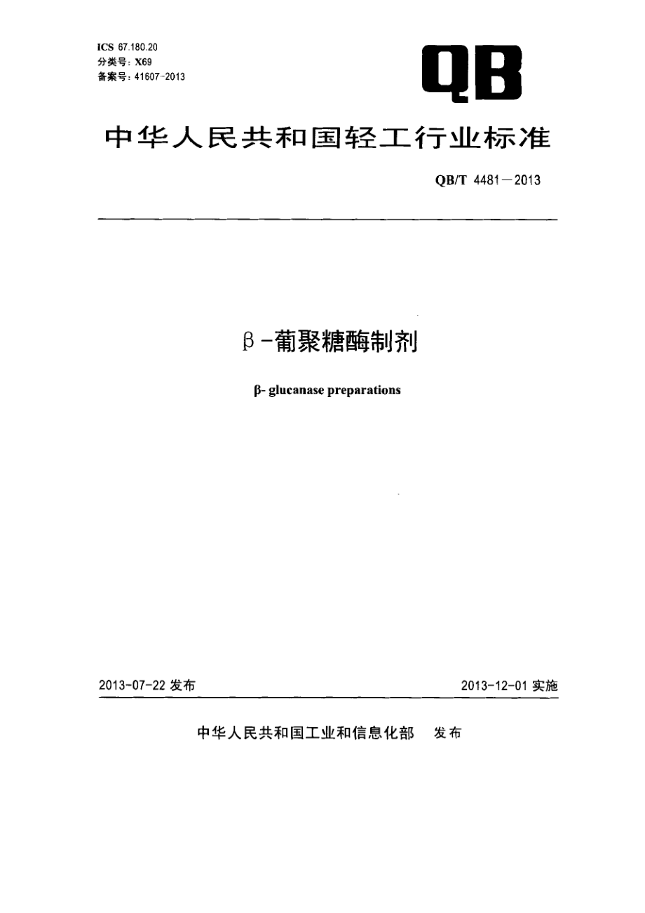 QBT 4481-2013 β-葡聚糖酶制剂.pdf_第1页