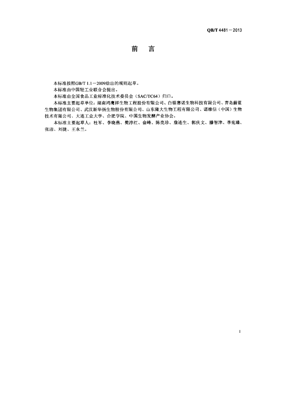 QBT 4481-2013 β-葡聚糖酶制剂.pdf_第2页