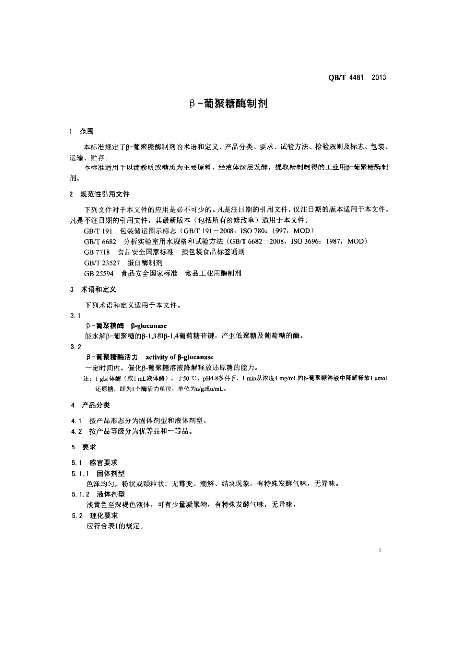 QBT 4481-2013 β-葡聚糖酶制剂.pdf_第3页