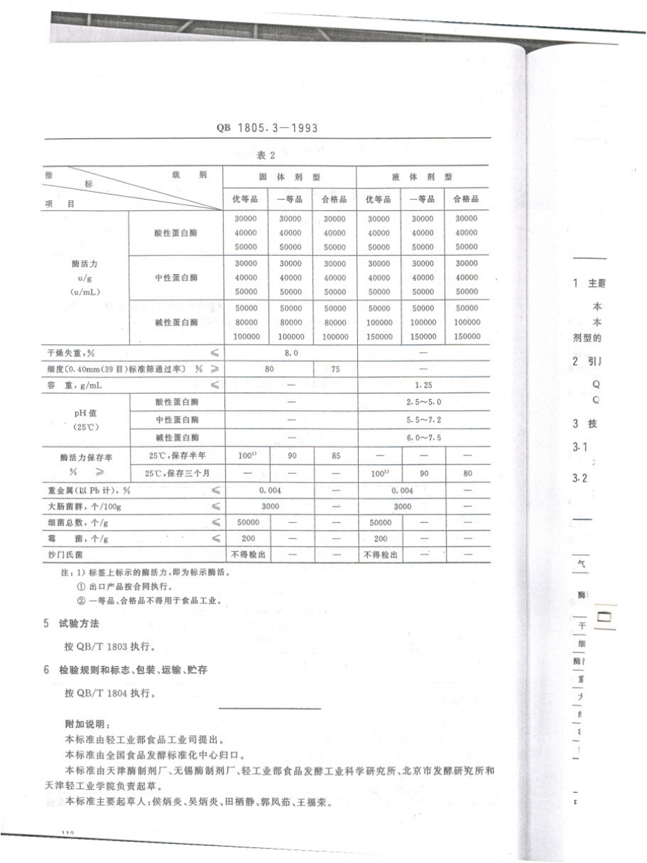 QB 1805.3-1993 工业用蛋白酶制剂.pdf_第2页