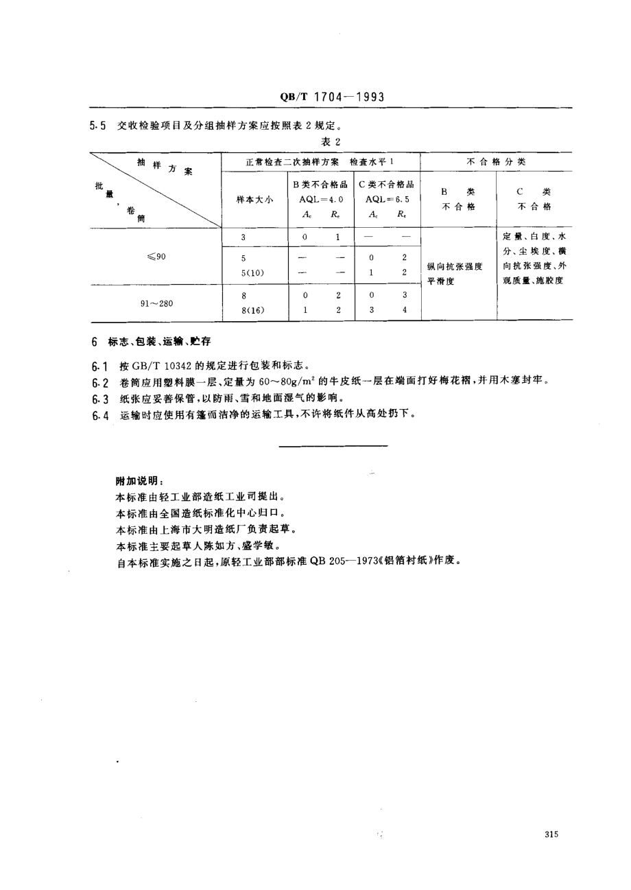 QBT 1704-1993 铝箔衬纸.pdf_第3页