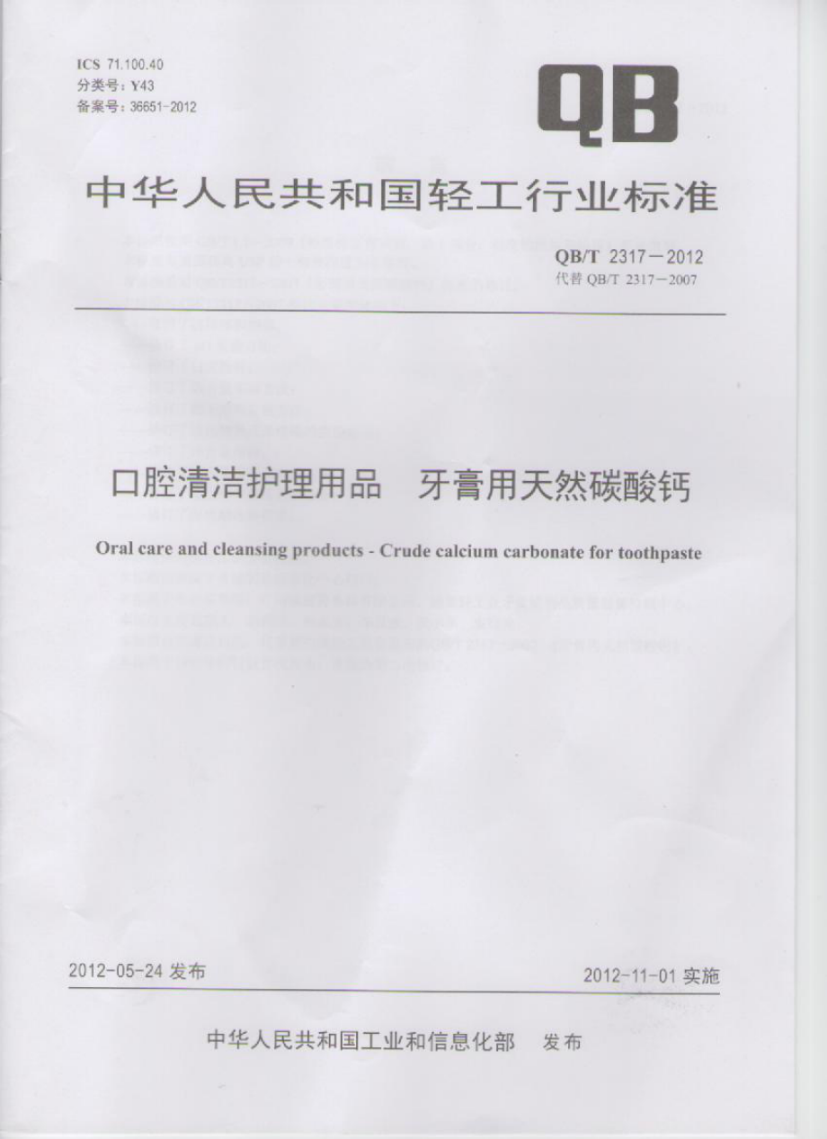 QBT 2317-2012 口腔清洁护理用品 牙膏用天然碳酸钙.pdf_第1页