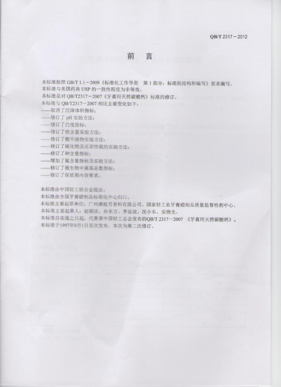 QBT 2317-2012 口腔清洁护理用品 牙膏用天然碳酸钙.pdf_第2页