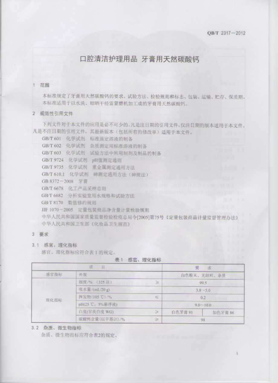 QBT 2317-2012 口腔清洁护理用品 牙膏用天然碳酸钙.pdf_第3页