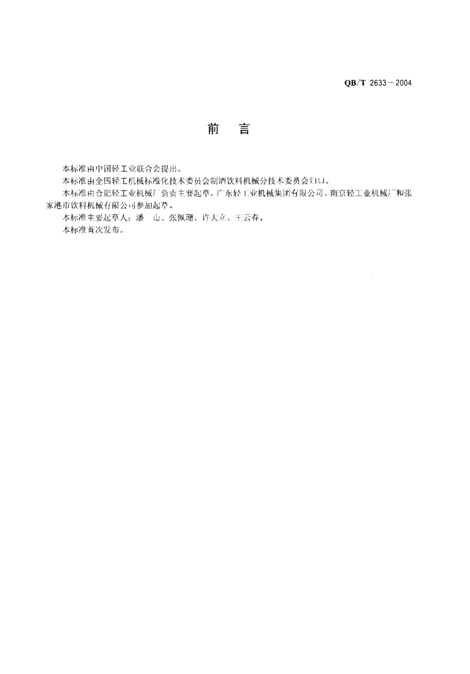 QBT 2633-2004 饮料热灌装生产线.pdf_第2页