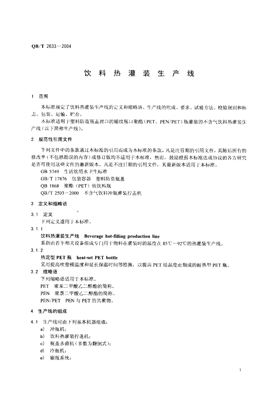 QBT 2633-2004 饮料热灌装生产线.pdf_第3页