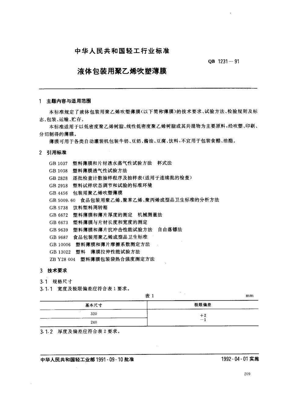 QBT 1231-1991 液体包装用聚乙烯吹塑薄膜.pdf_第1页