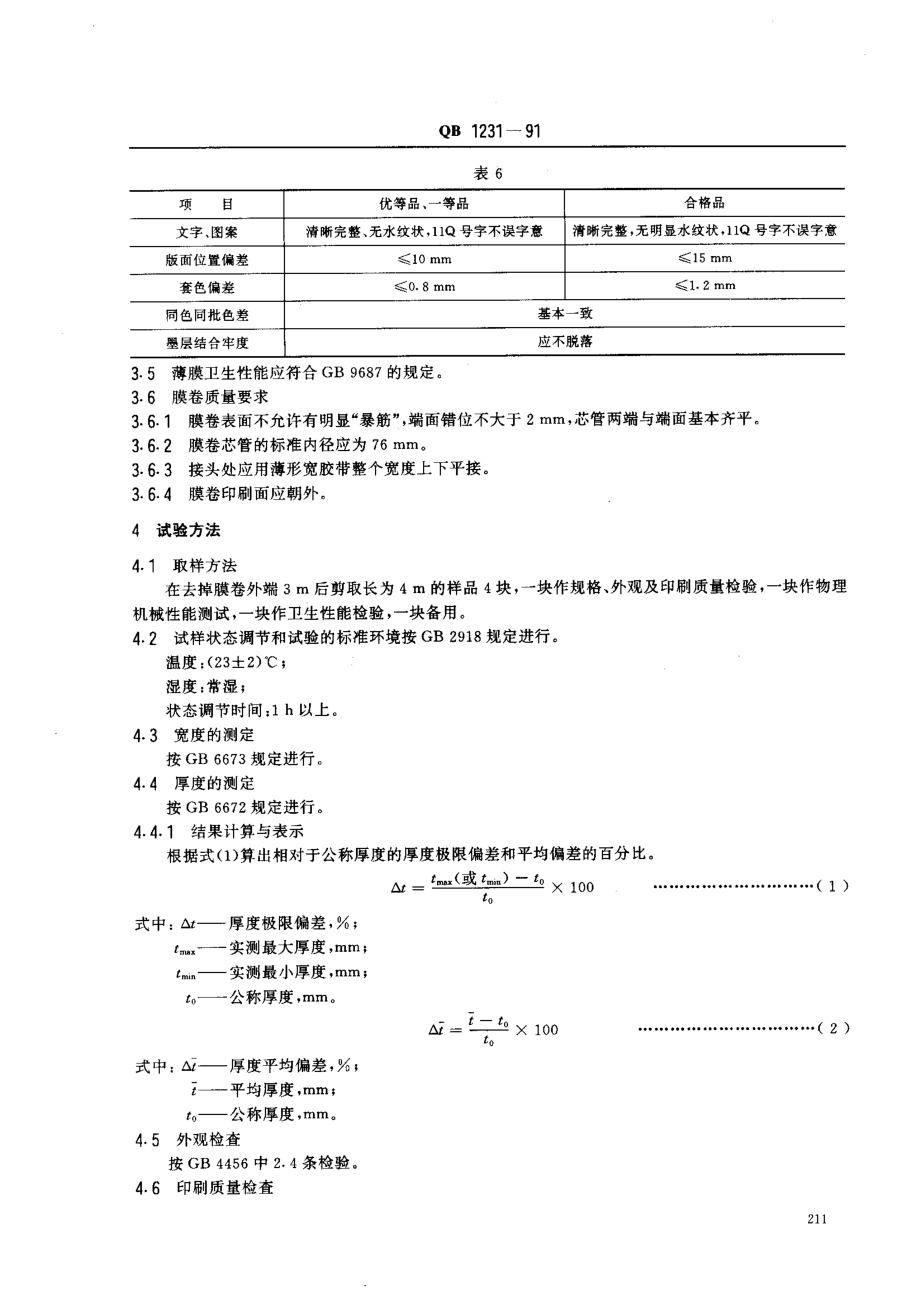 QBT 1231-1991 液体包装用聚乙烯吹塑薄膜.pdf_第3页