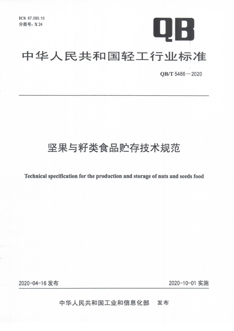 QBT 5486-2020 坚果与籽类食品贮存技术规范.pdf_第1页