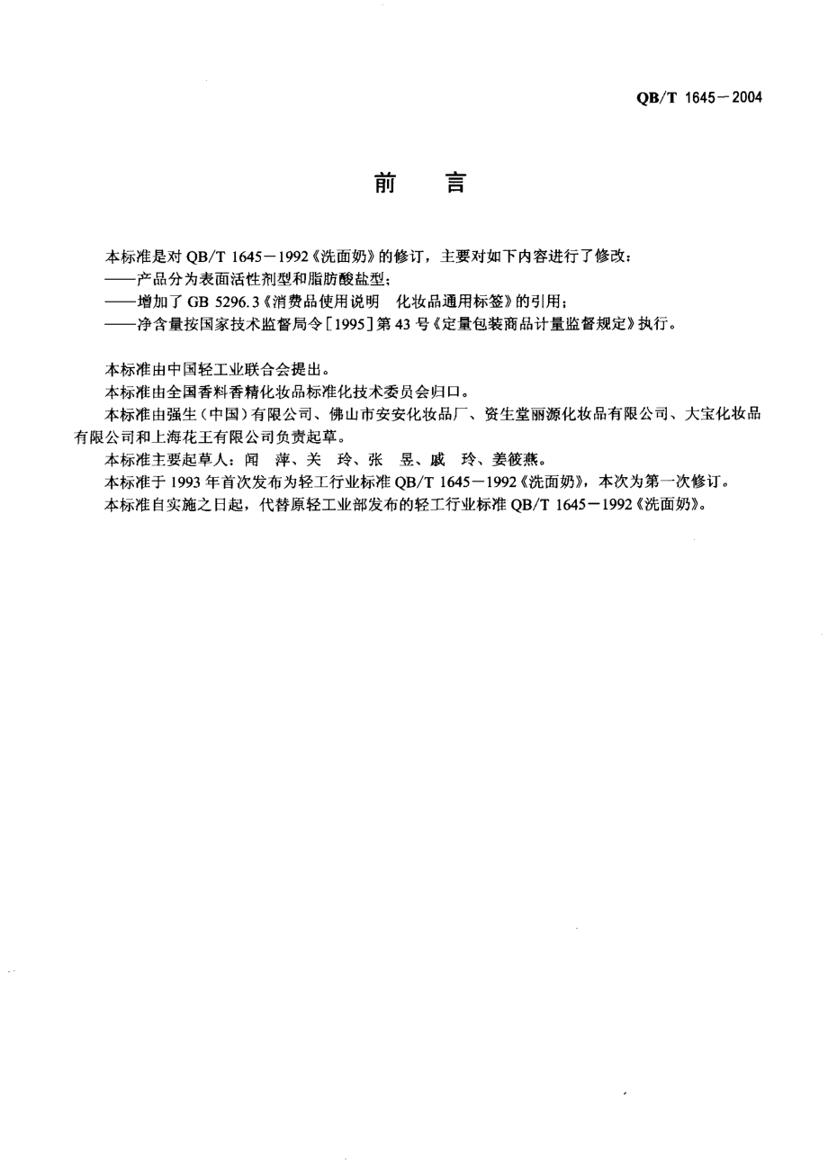 QBT 1645-2004 洗面奶（膏）.pdf_第2页