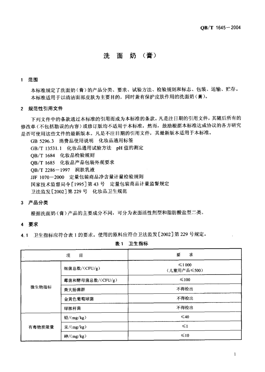 QBT 1645-2004 洗面奶（膏）.pdf_第3页