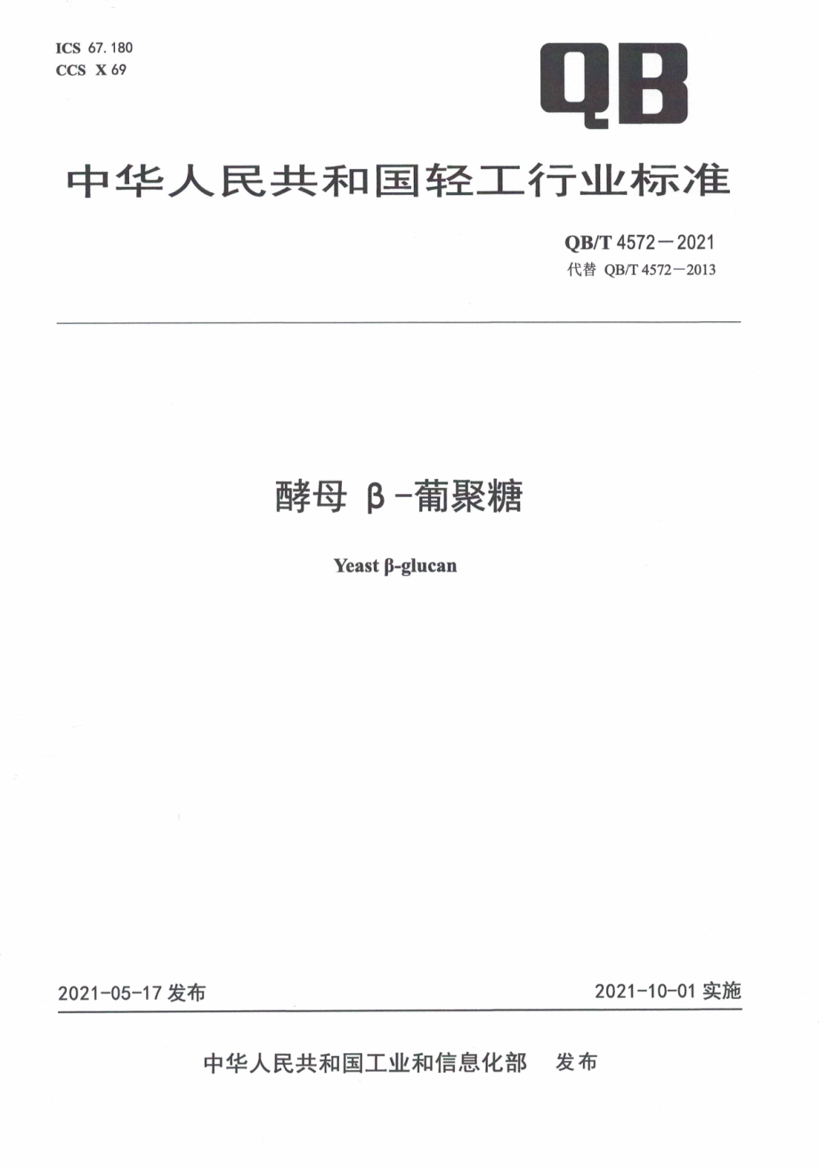 QBT 4572-2021 酵母β-葡聚糖.pdf_第1页