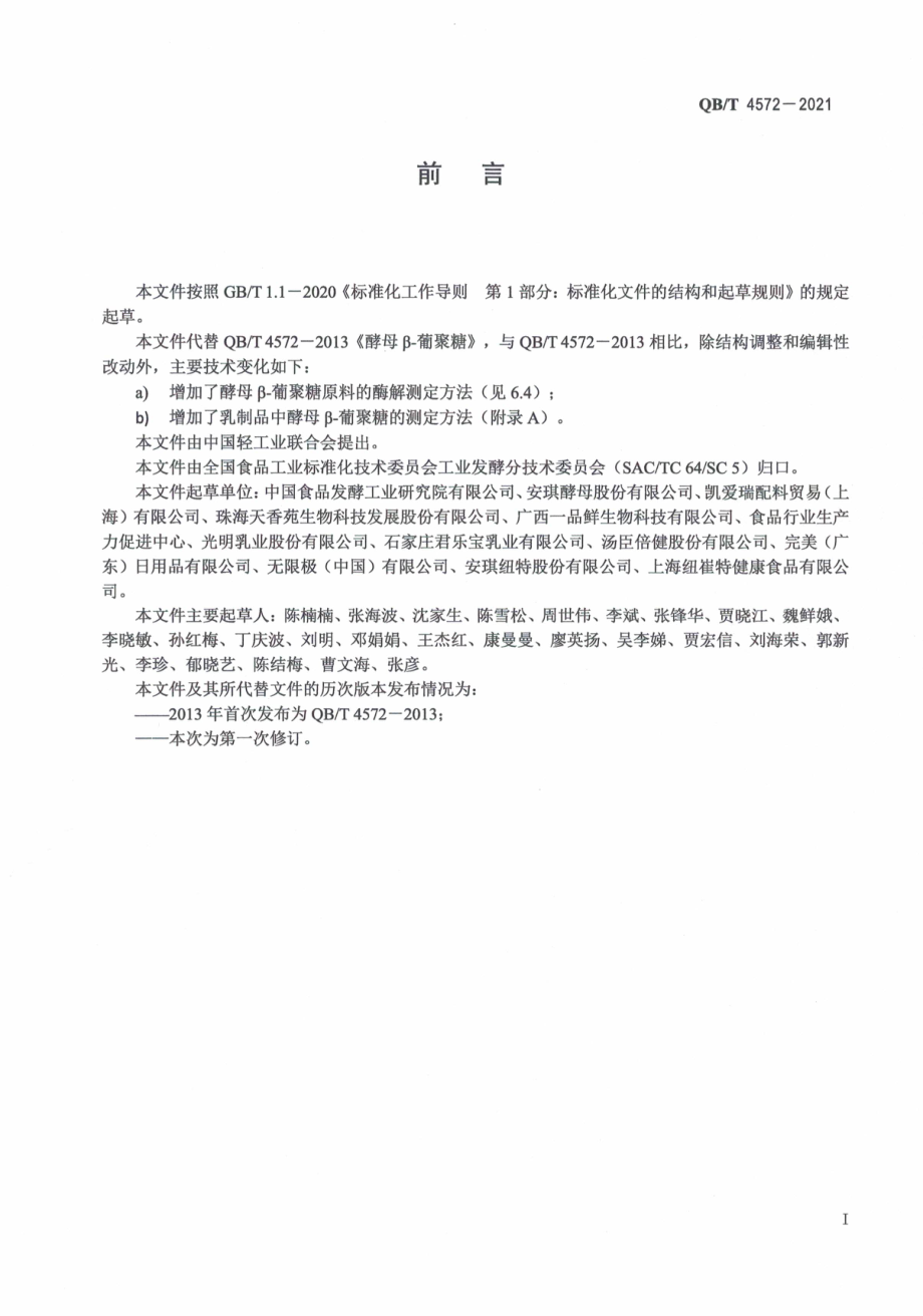 QBT 4572-2021 酵母β-葡聚糖.pdf_第3页