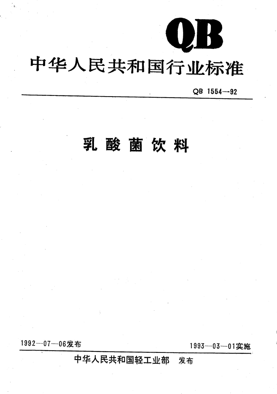 QBT 1554-1992 乳酸菌饮料.pdf_第1页