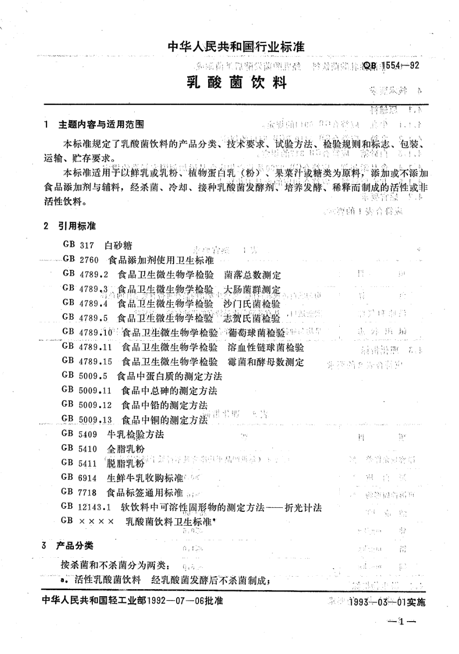 QBT 1554-1992 乳酸菌饮料.pdf_第2页