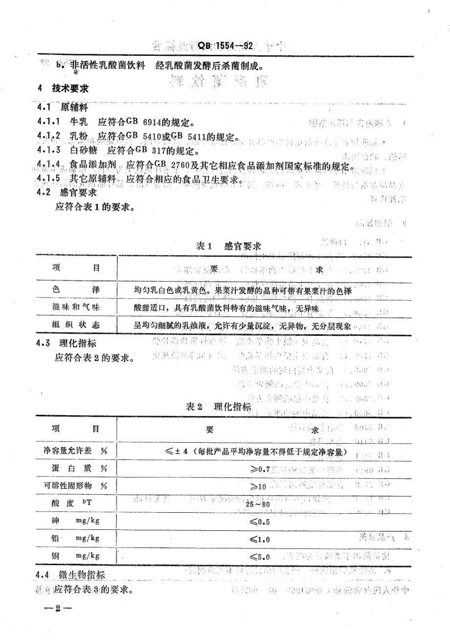 QBT 1554-1992 乳酸菌饮料.pdf_第3页