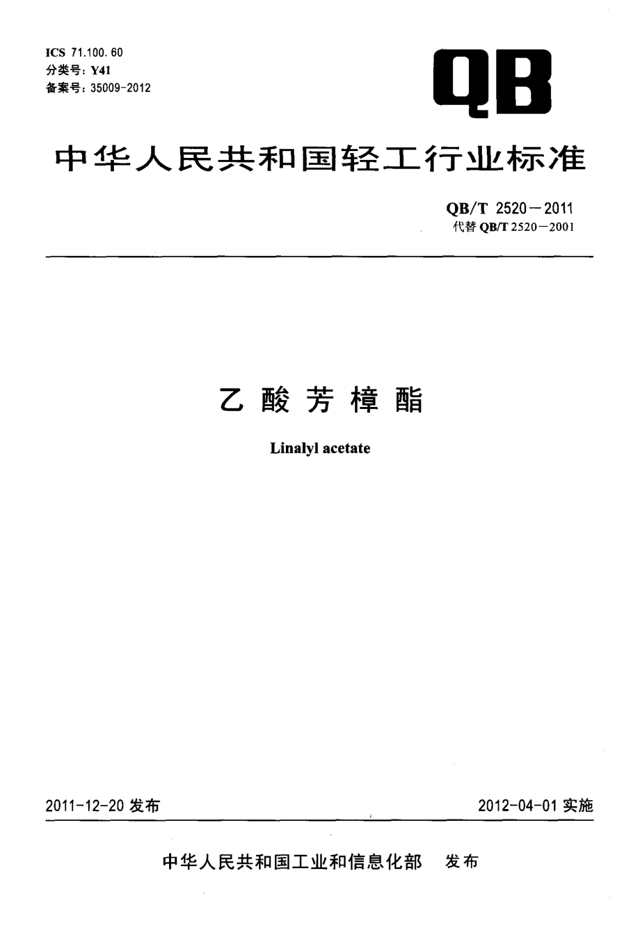 QBT 2520-2011 乙酸芳樟酯.pdf_第1页