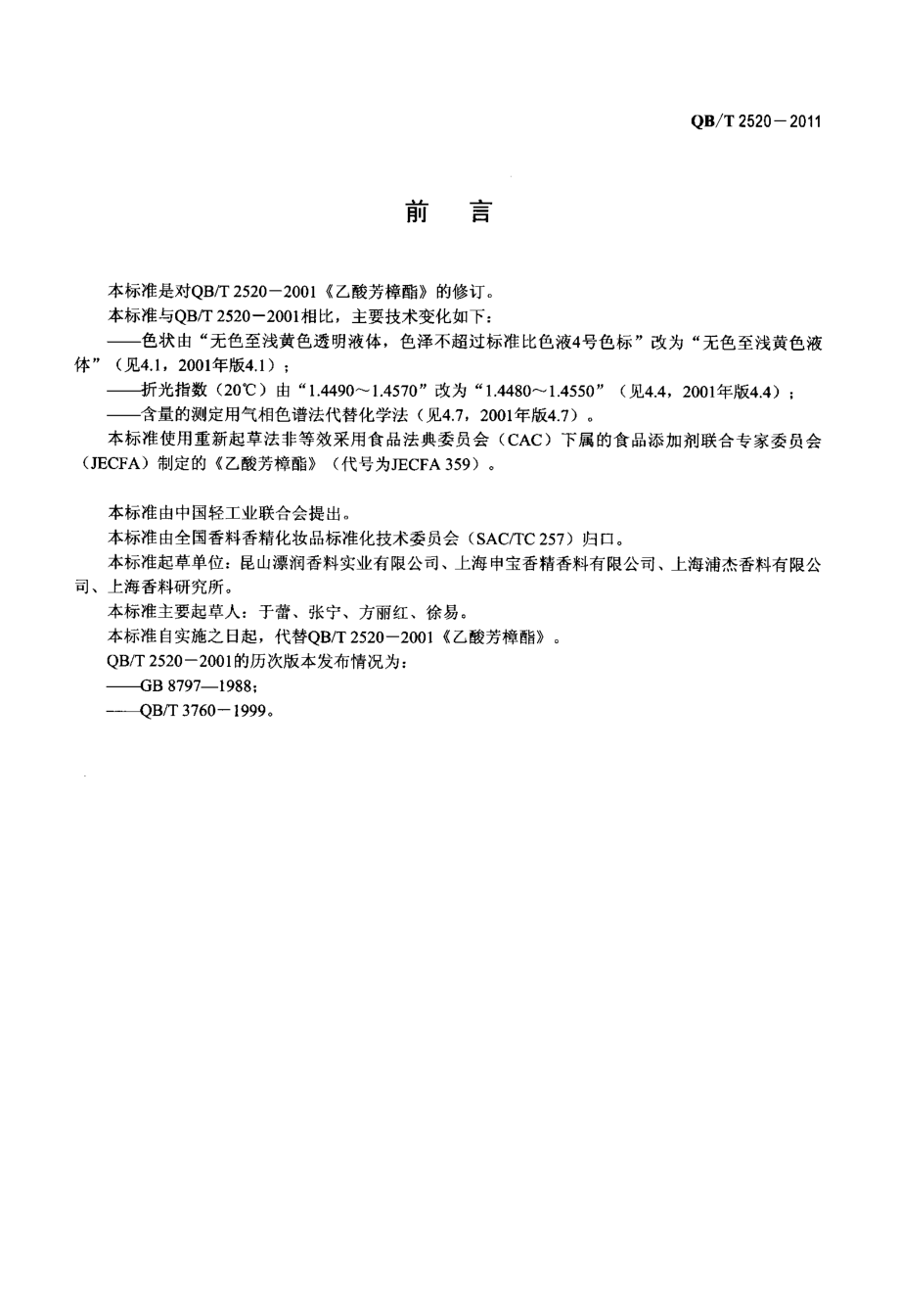 QBT 2520-2011 乙酸芳樟酯.pdf_第2页