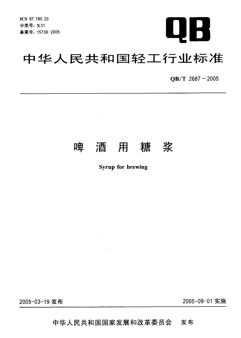 QBT 2687-2005 啤酒用糖浆.pdf_第1页