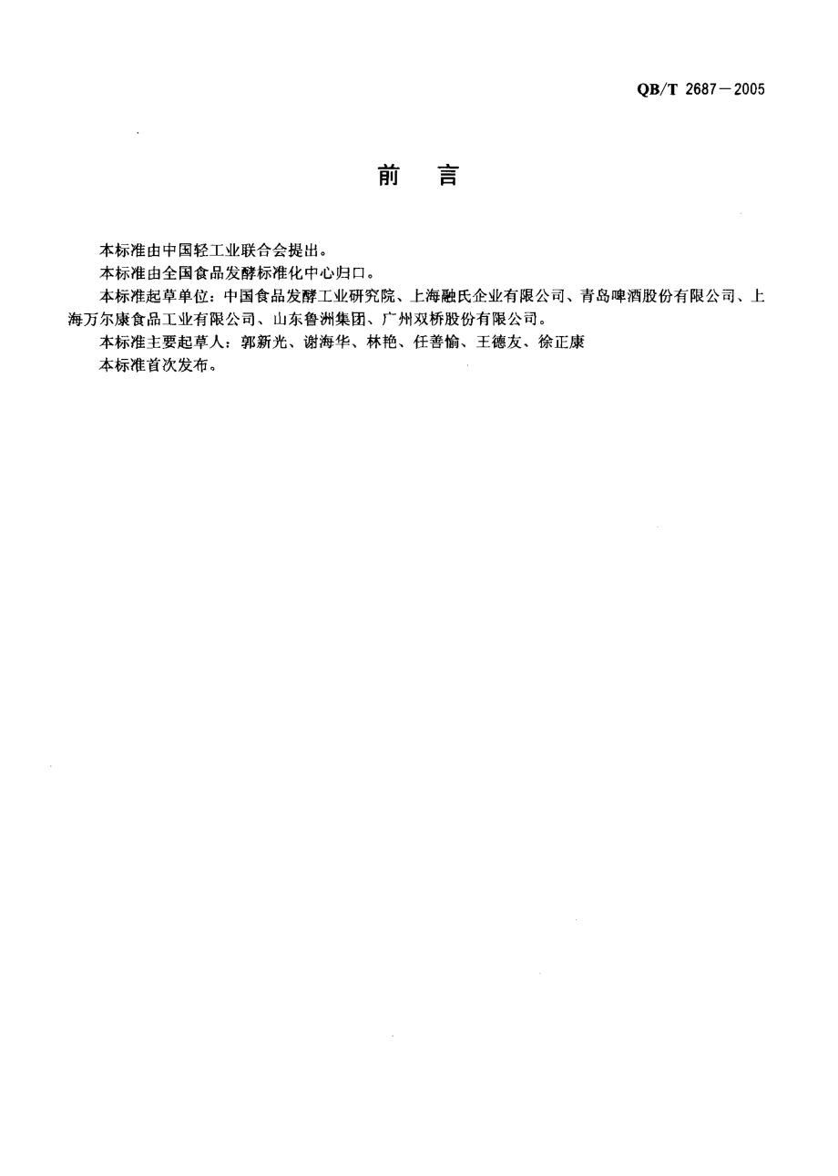 QBT 2687-2005 啤酒用糖浆.pdf_第2页