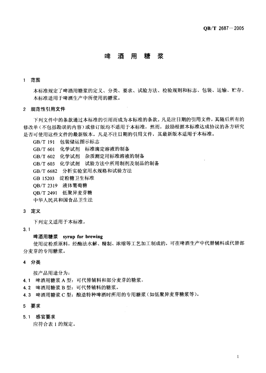 QBT 2687-2005 啤酒用糖浆.pdf_第3页