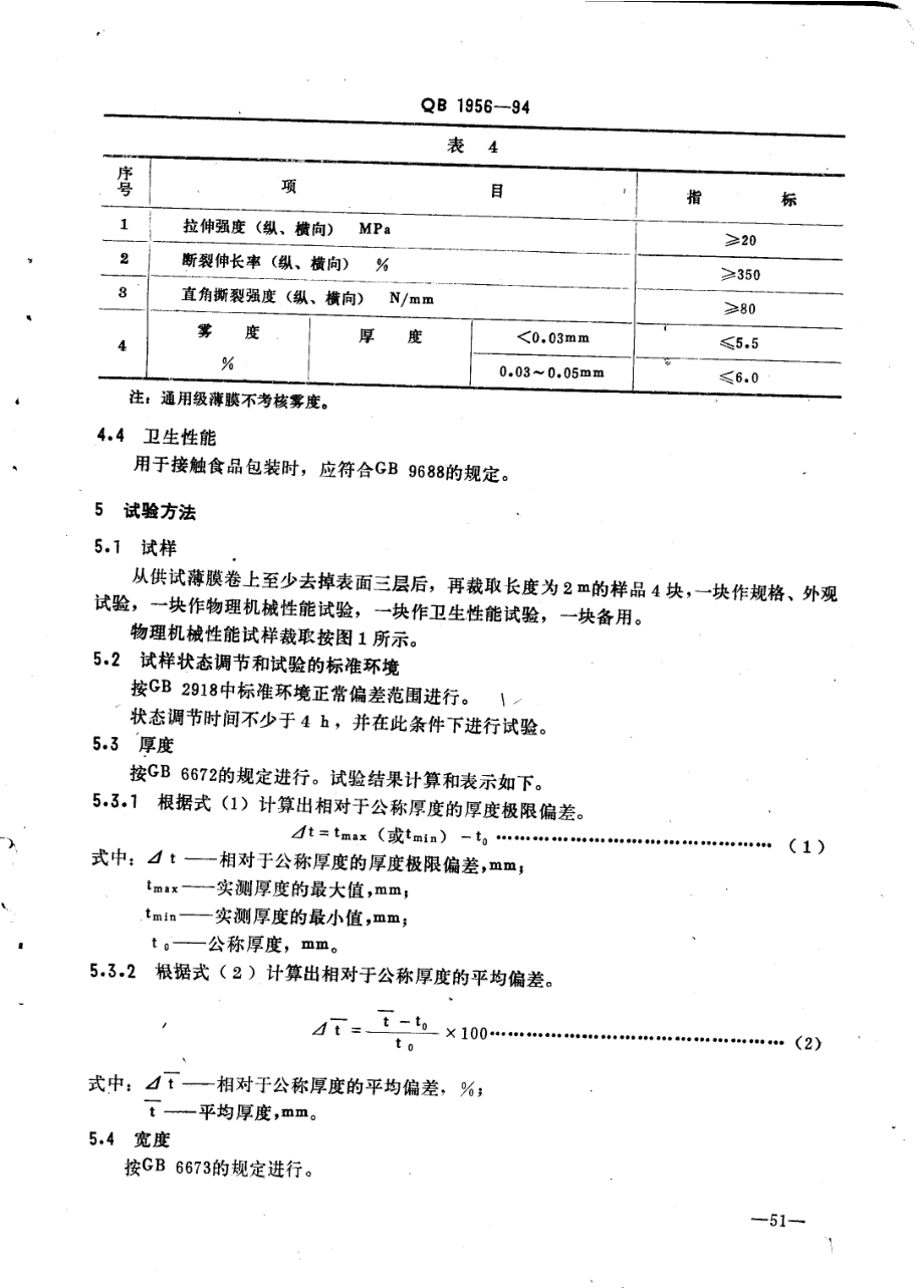 QBT 1956-1994 聚丙烯吹塑薄膜.pdf_第3页