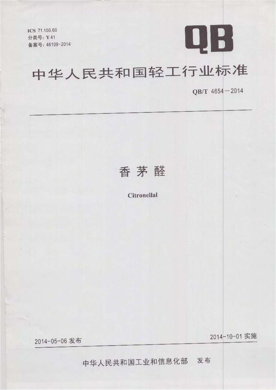 QBT 4654-2014 香茅醛.pdf_第1页