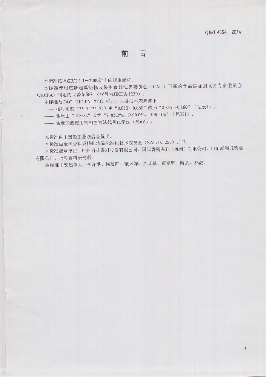 QBT 4654-2014 香茅醛.pdf_第2页