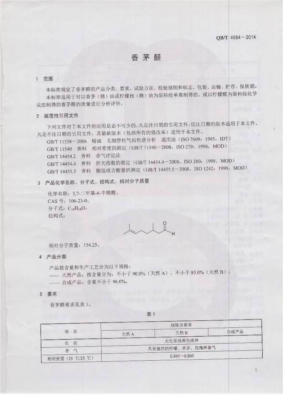 QBT 4654-2014 香茅醛.pdf_第3页