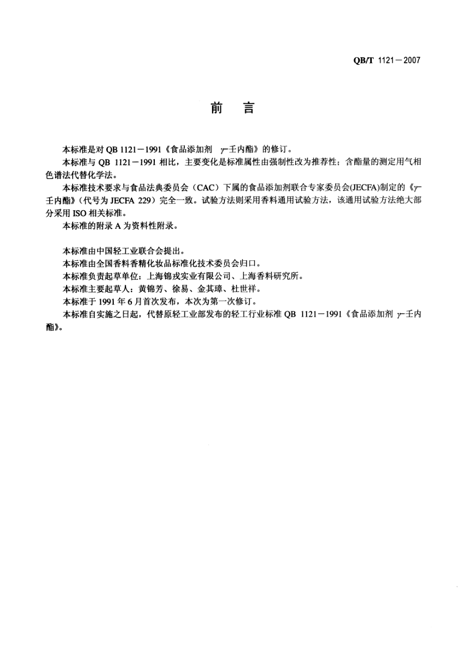 QBT 1121-2007 食品添加剂 γ-壬内酯.pdf_第2页