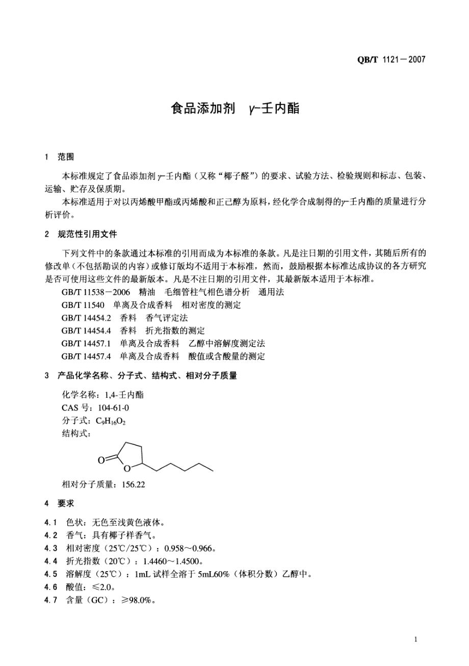 QBT 1121-2007 食品添加剂 γ-壬内酯.pdf_第3页